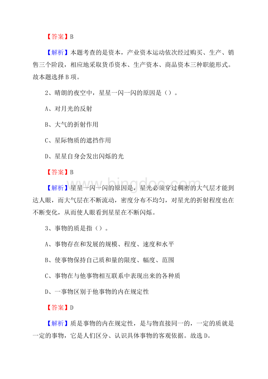 西藏日喀则市仲巴县水务公司考试《公共基础知识》试题及解析.docx_第2页