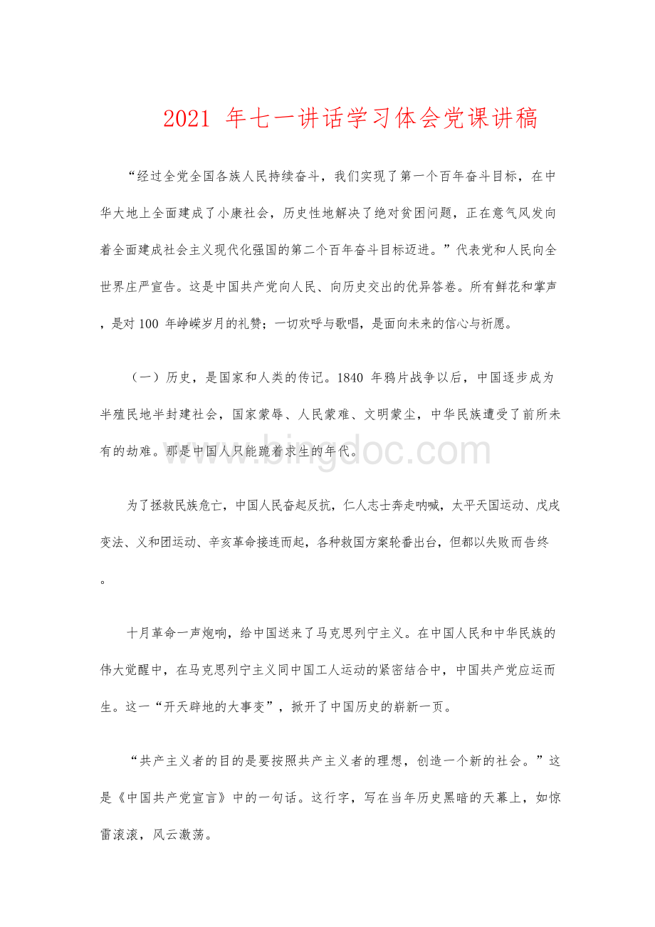 七一讲话学习体会党课讲稿.docx_第1页