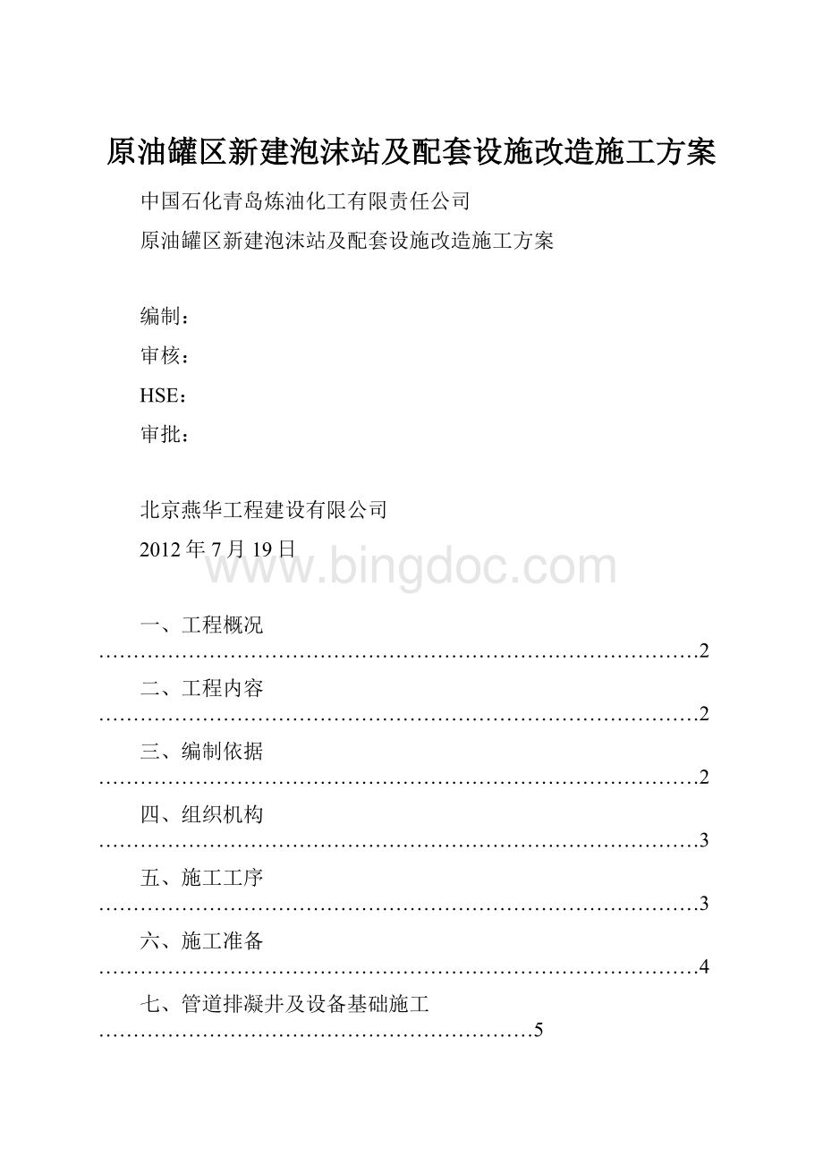 原油罐区新建泡沫站及配套设施改造施工方案文档格式.docx