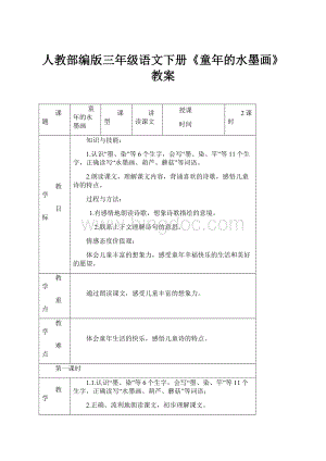 人教部编版三年级语文下册《童年的水墨画》教案.docx