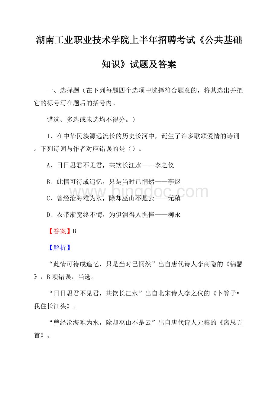 湖南工业职业技术学院上半年招聘考试《公共基础知识》试题及答案.docx_第1页