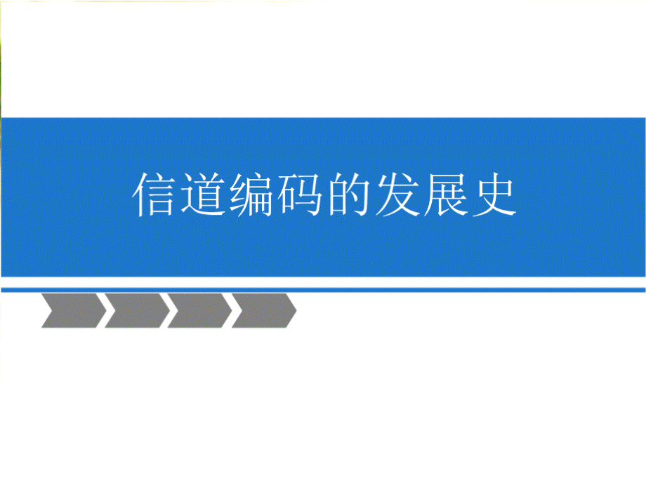 信道编码的发展史PPT文档格式.pptx