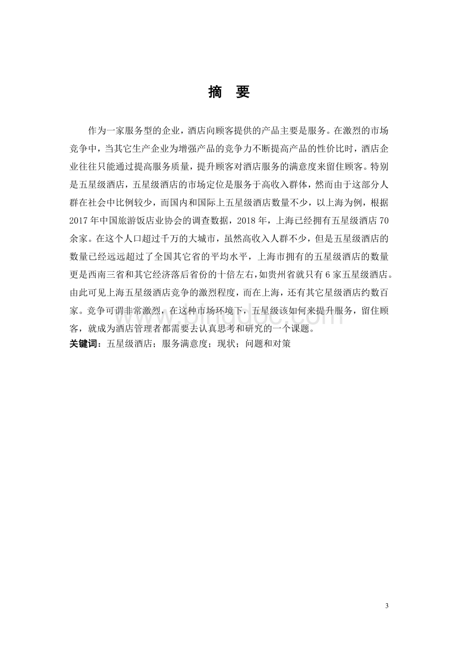 关于五星级酒店提高服务满意度的对策研究--以上海洲际酒店为例Word格式文档下载.doc_第3页
