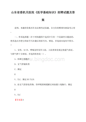 山东省委机关医院《医学基础知识》招聘试题及答案.docx