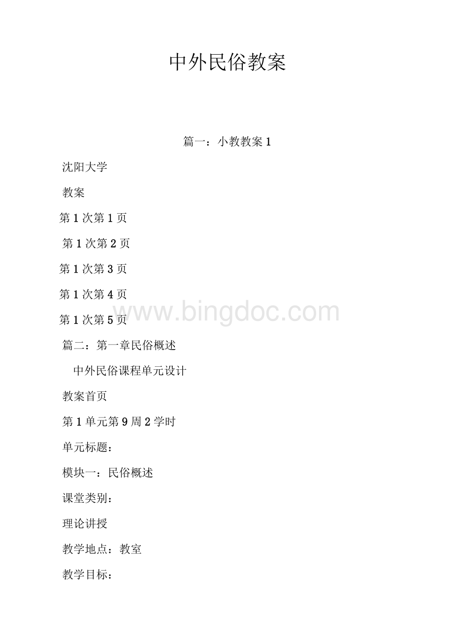 中外民俗教案Word格式.docx_第1页