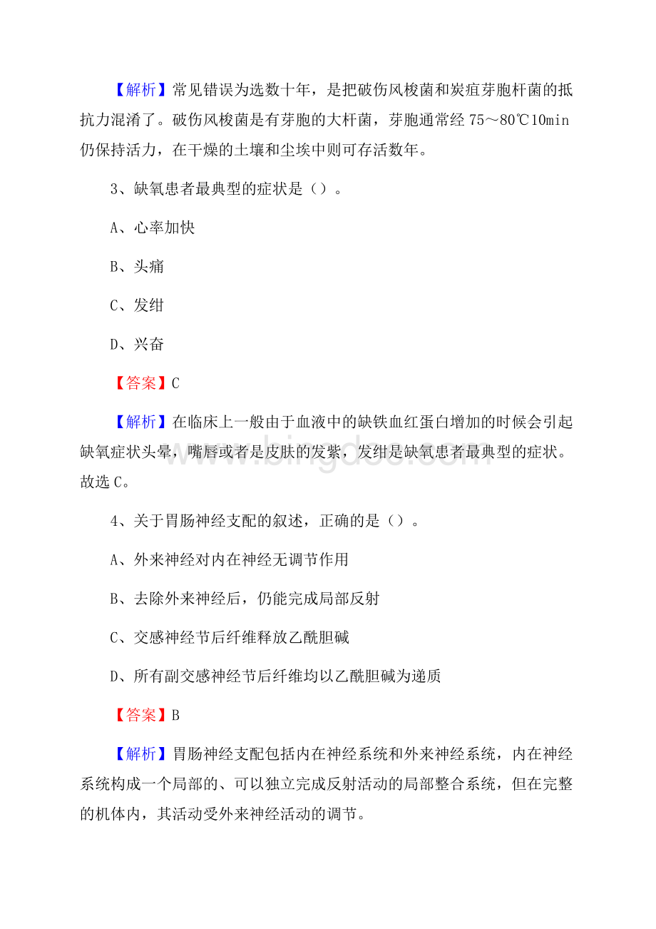 下半年河南省信阳市商城县事业单位《卫生类专业知识》试题Word格式文档下载.docx_第2页