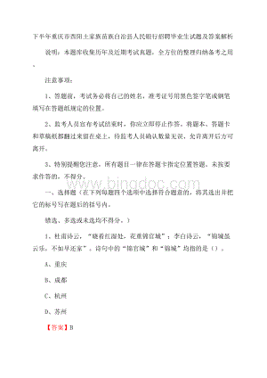 下半年重庆市酉阳土家族苗族自治县人民银行招聘毕业生试题及答案解析.docx