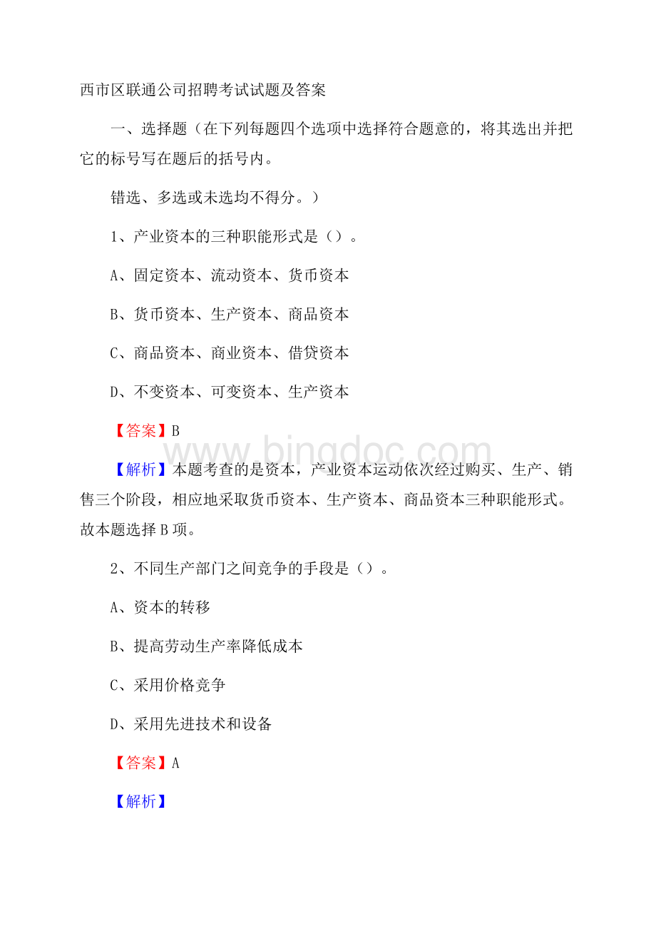 西市区联通公司招聘考试试题及答案Word文件下载.docx_第1页