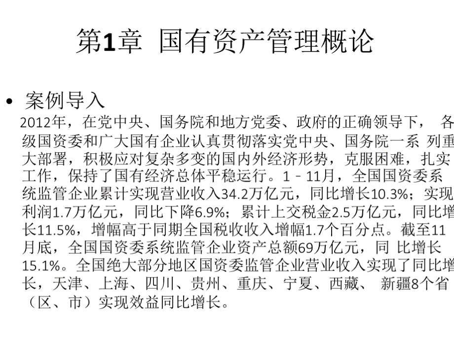 教学课件：《国有资产管理》刘玉平优质PPT.pptx_第3页