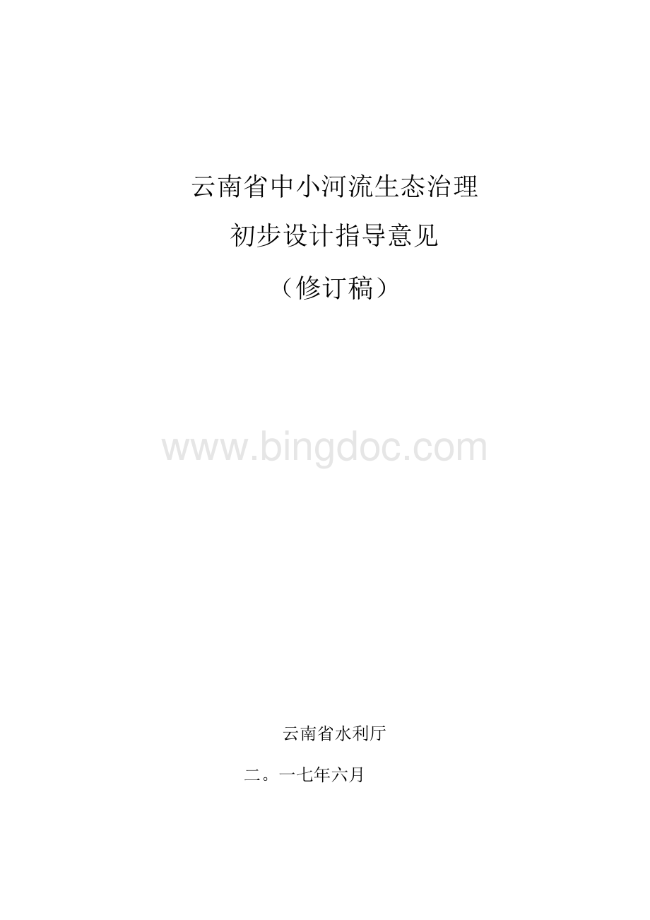 附件2 云南省中小河流生态治理初步设计指导意见（修订稿）.docx