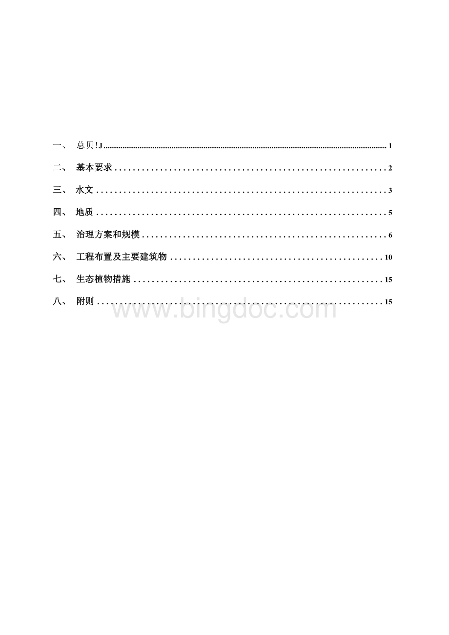 附件2 云南省中小河流生态治理初步设计指导意见（修订稿）.docx_第2页