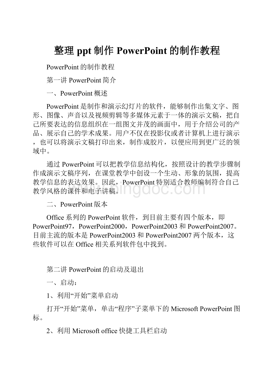 整理ppt制作PowerPoint的制作教程.docx_第1页