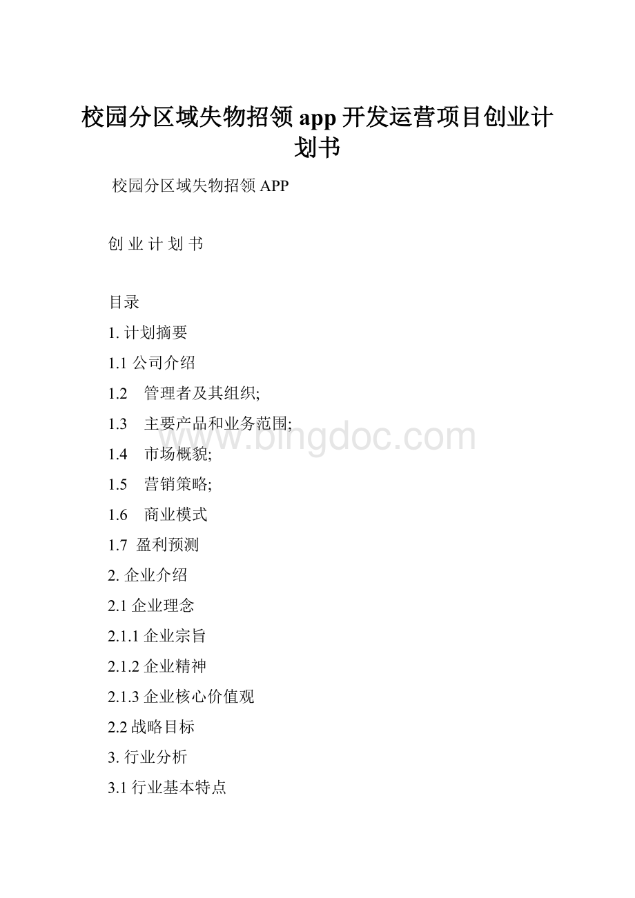 校园分区域失物招领app开发运营项目创业计划书.docx