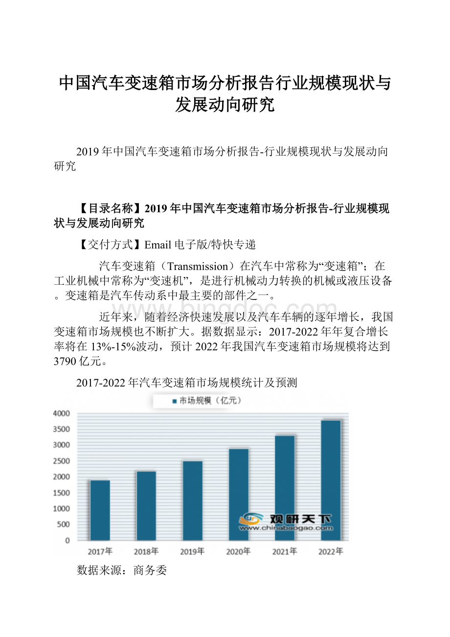 中国汽车变速箱市场分析报告行业规模现状与发展动向研究.docx_第1页