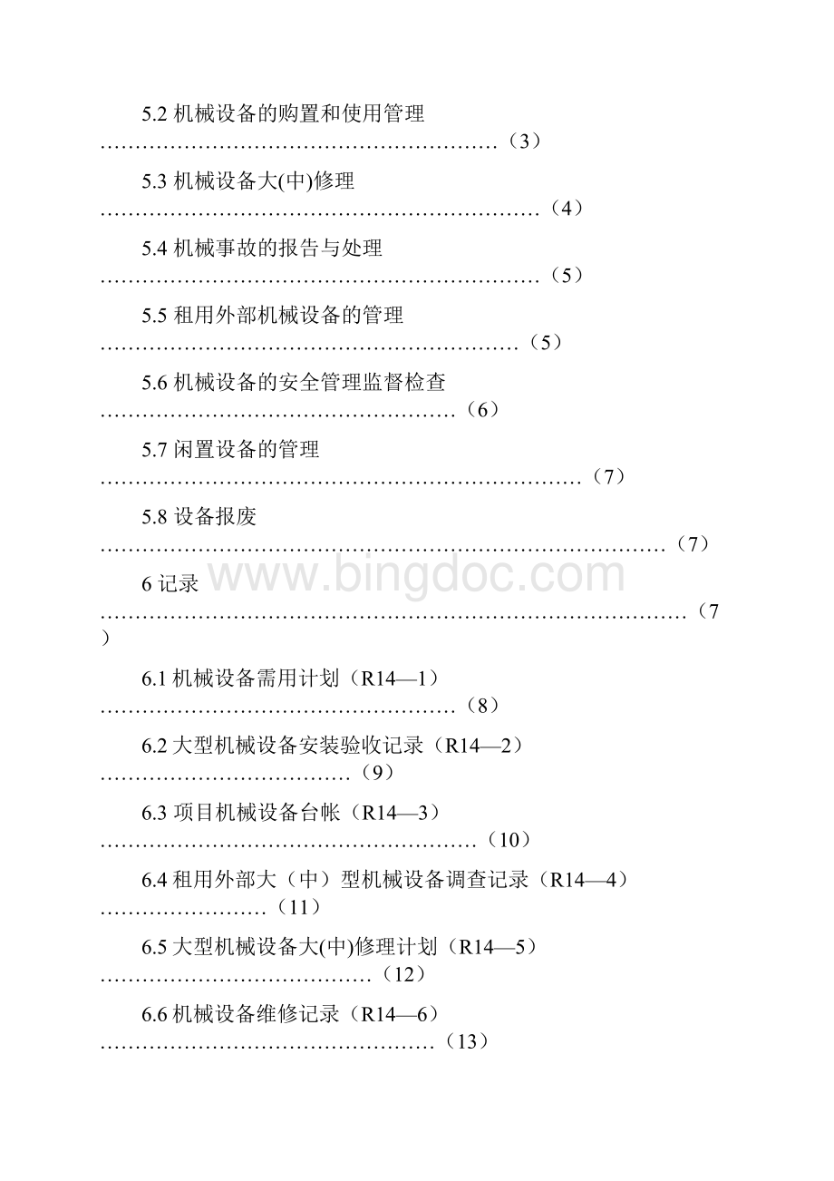 机械设备管理程序Word格式文档下载.docx_第2页