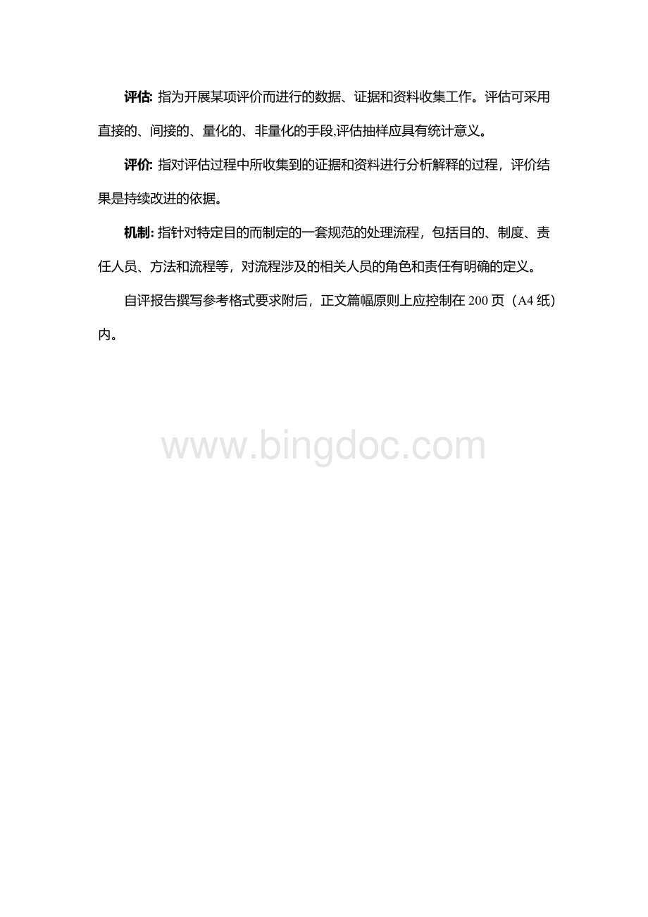 工程教育认证自评报告指导书.docx_第2页