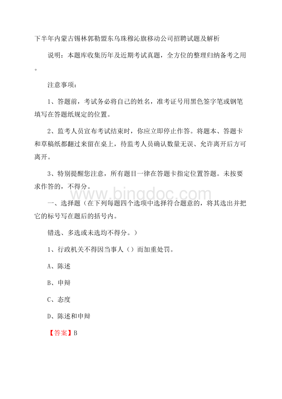 下半年内蒙古锡林郭勒盟东乌珠穆沁旗移动公司招聘试题及解析.docx