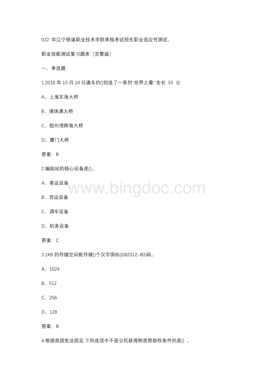 2年辽宁铁道职业技术学院单独考试招生职业适应性测试、职业技能测试复习题库Word下载.docx_第1页