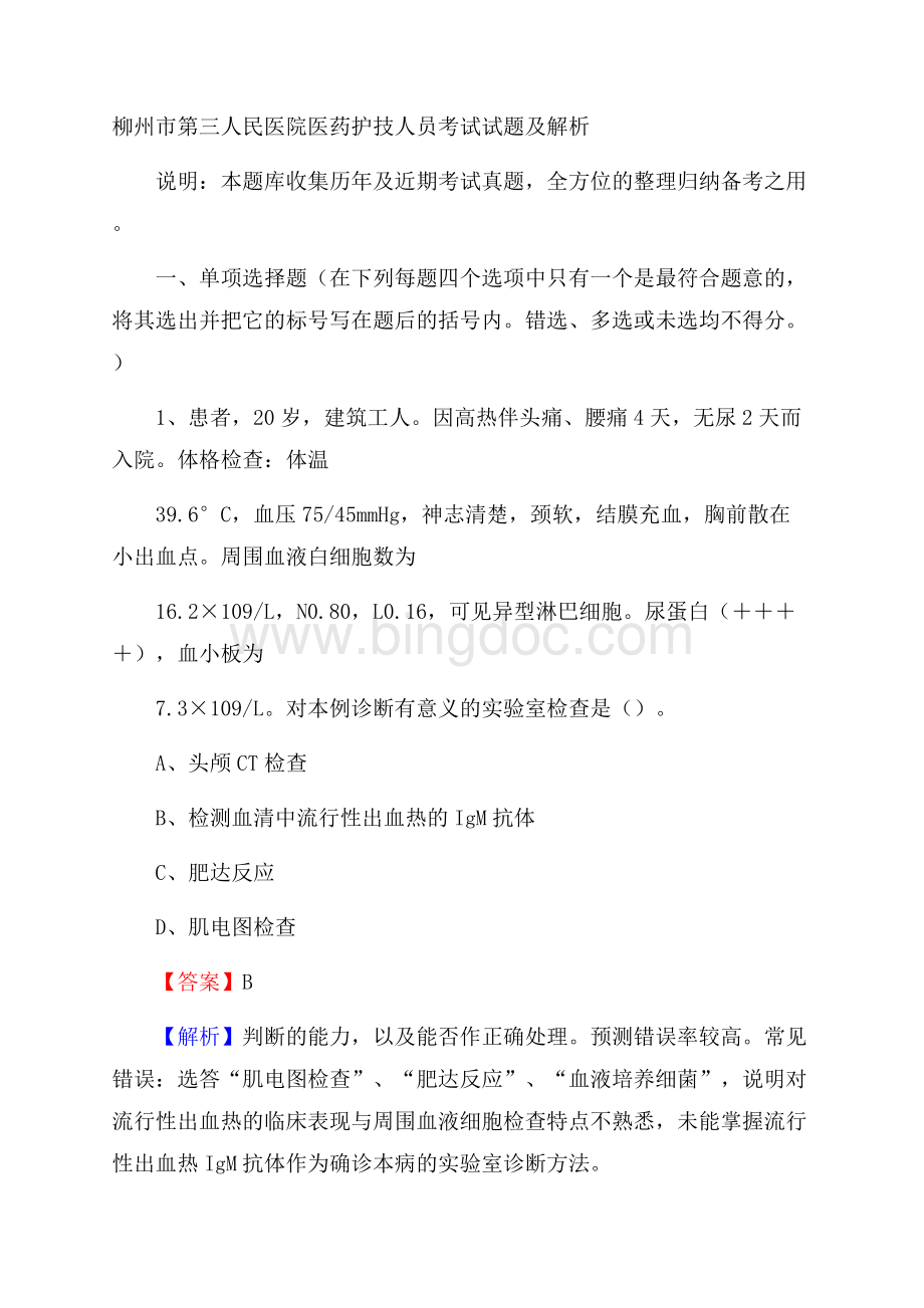 柳州市第三人民医院医药护技人员考试试题及解析.docx_第1页
