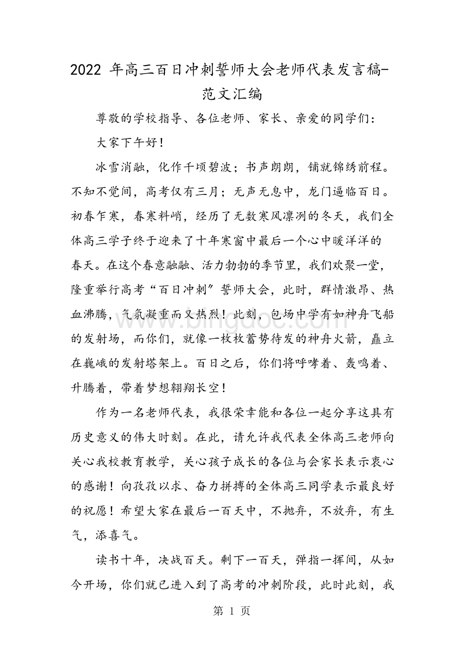 2022年高三百日冲刺誓师大会教师代表发言稿.docx