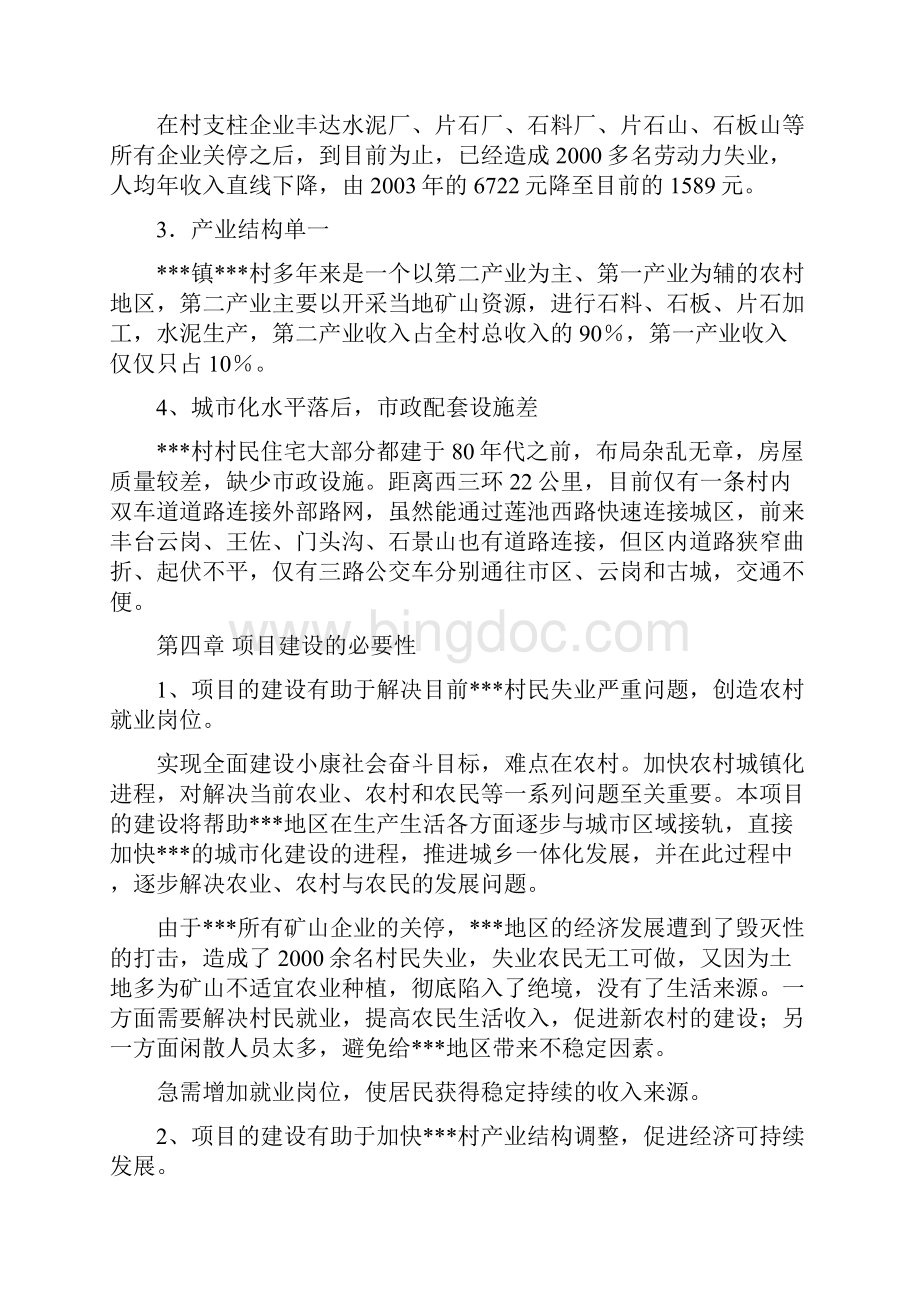 北京市长辛店镇大灰厂村某建设工程项目建议书secret.docx_第3页