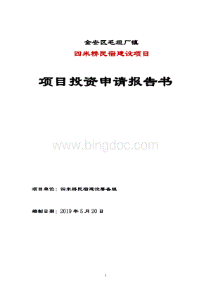 民宿项目工作可行性研究资料报告材料Word文件下载.doc