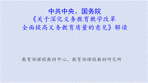 《关于深化义务教育教学改革 全面提高义务教育质量的意见》解读2019.8PPT资料.pptx