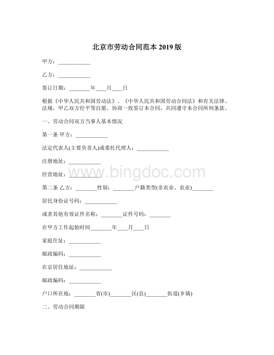 标准版北京市劳动合同范本.doc_第1页