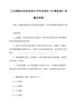 三江侗族自治县电信公司专业岗位《计算机类》试题及答案.docx