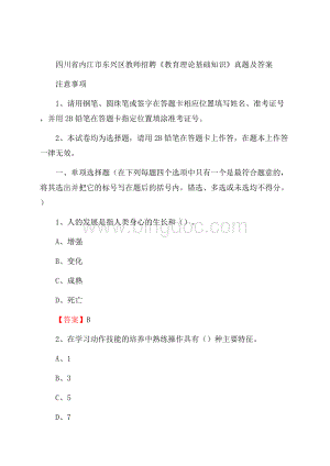 四川省内江市东兴区教师招聘《教育理论基础知识》 真题及答案Word格式文档下载.docx