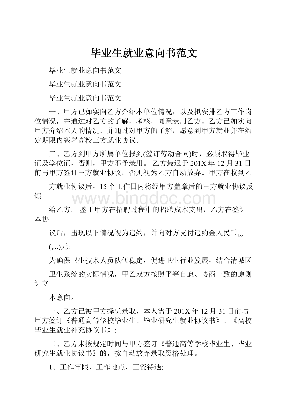 毕业生就业意向书范文Word文档格式.docx_第1页