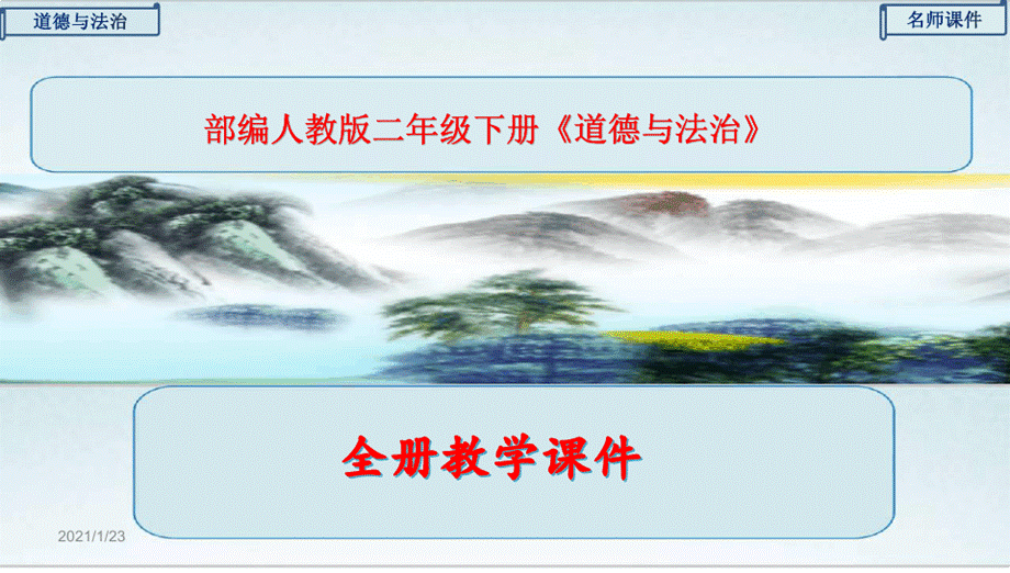 部编人教版道德与法治二年级下册全册全套课件【完整版】PPT文档格式.pptx