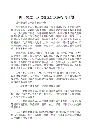 国卫发进一步改善医疗服务行动计划Word文档格式.docx