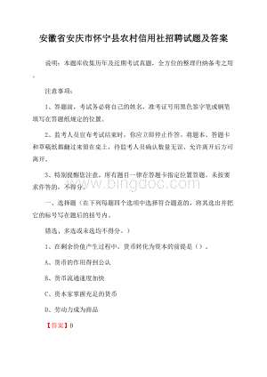 安徽省安庆市怀宁县农村信用社招聘试题及答案Word格式.docx