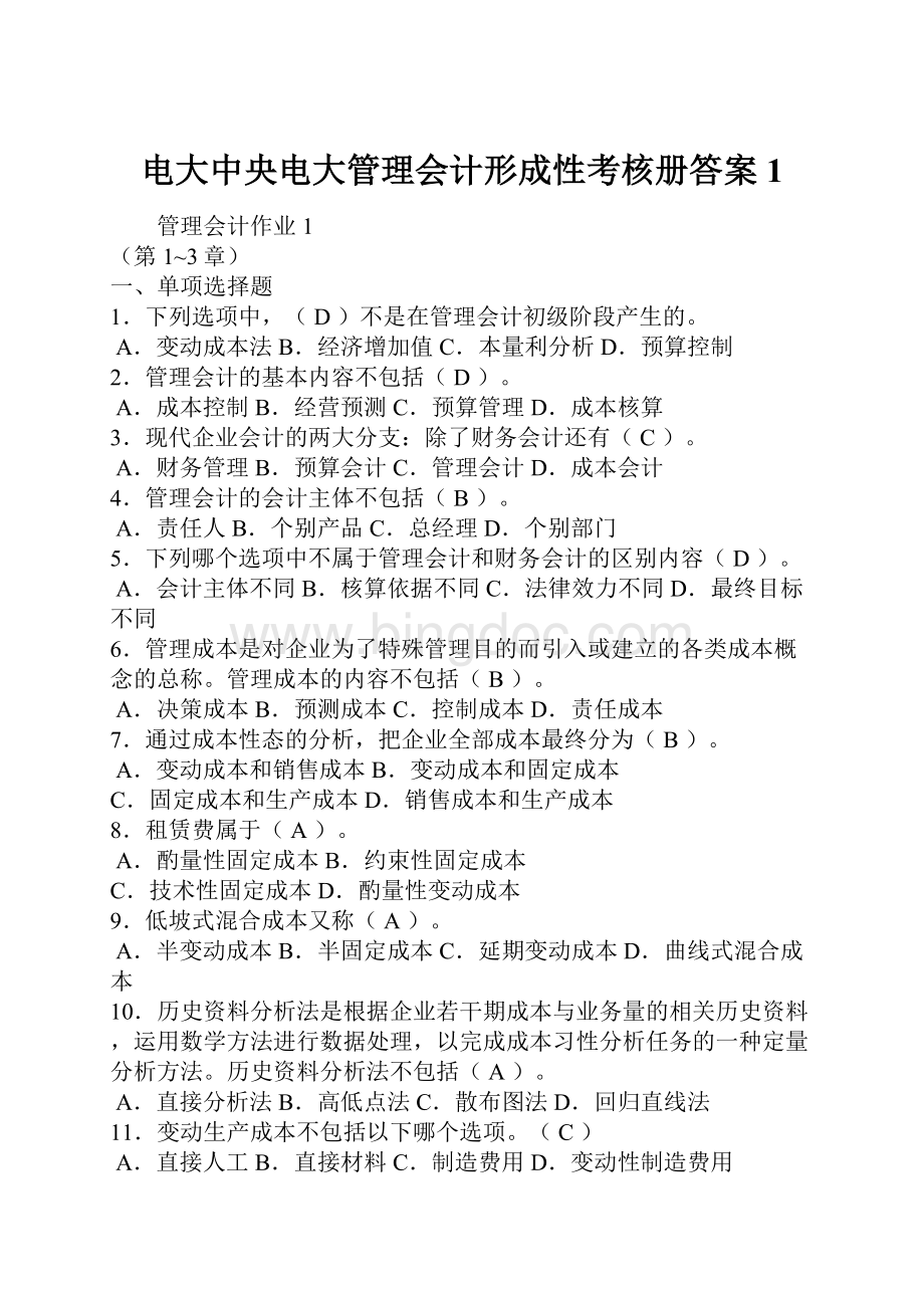 电大中央电大管理会计形成性考核册答案1Word文档下载推荐.docx_第1页