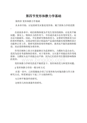 第四节变形体静力学基础.docx