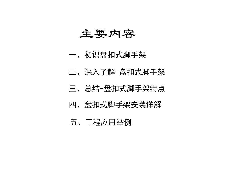 盘扣式脚手架施工工艺.ppt_第2页