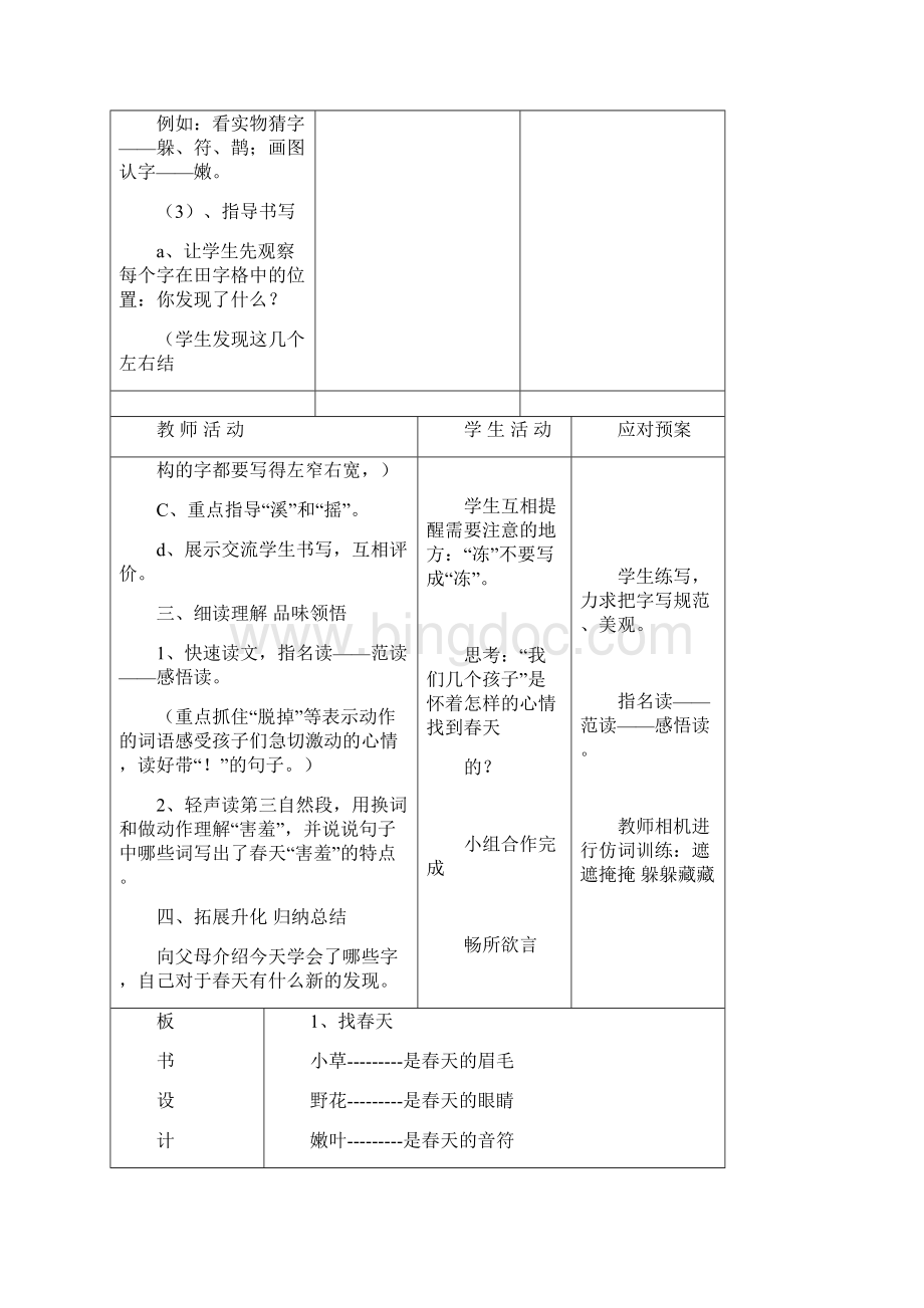 人教课标版二年级语文下册第一单元表格电子备课Word文档下载推荐.docx_第3页