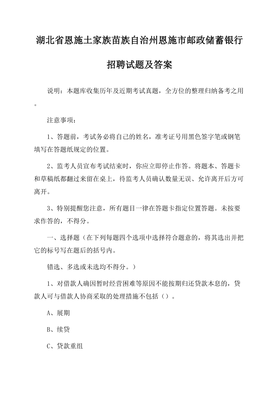 湖北省恩施土家族苗族自治州恩施市邮政储蓄银行招聘试题及答案Word格式文档下载.docx_第1页