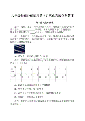 八年级物理冲刺练习第7讲汽化和液化附答案.docx