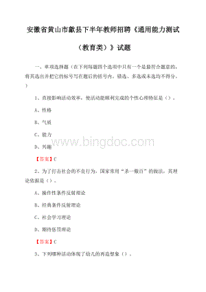 安徽省黄山市歙县下半年教师招聘《通用能力测试(教育类)》试题.docx