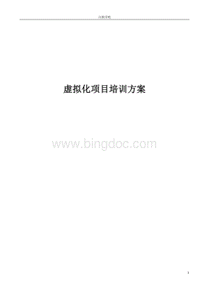 虚拟化项目培训方案.docx