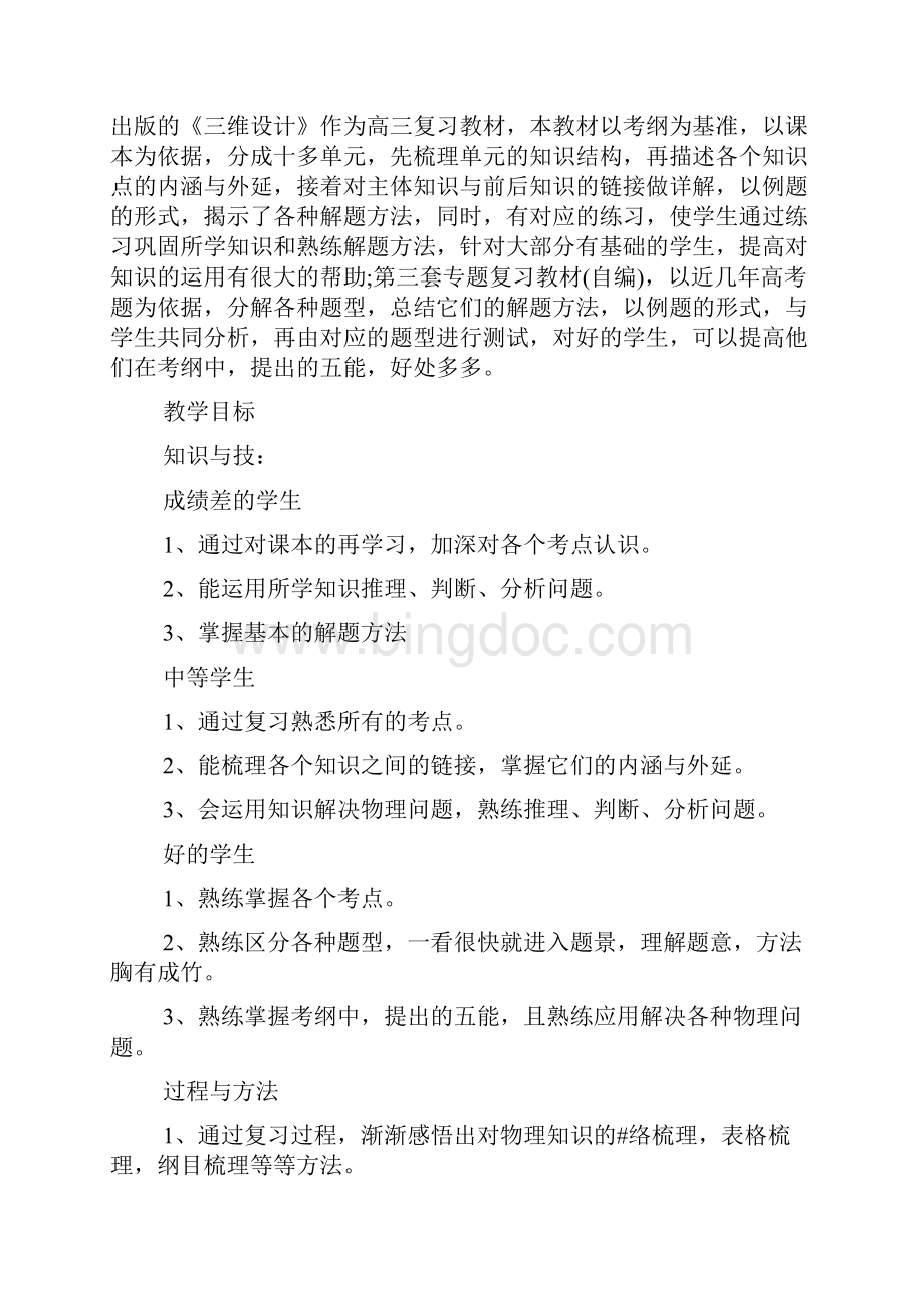 高三教师教学计划集锦5篇Word文档下载推荐.docx_第2页