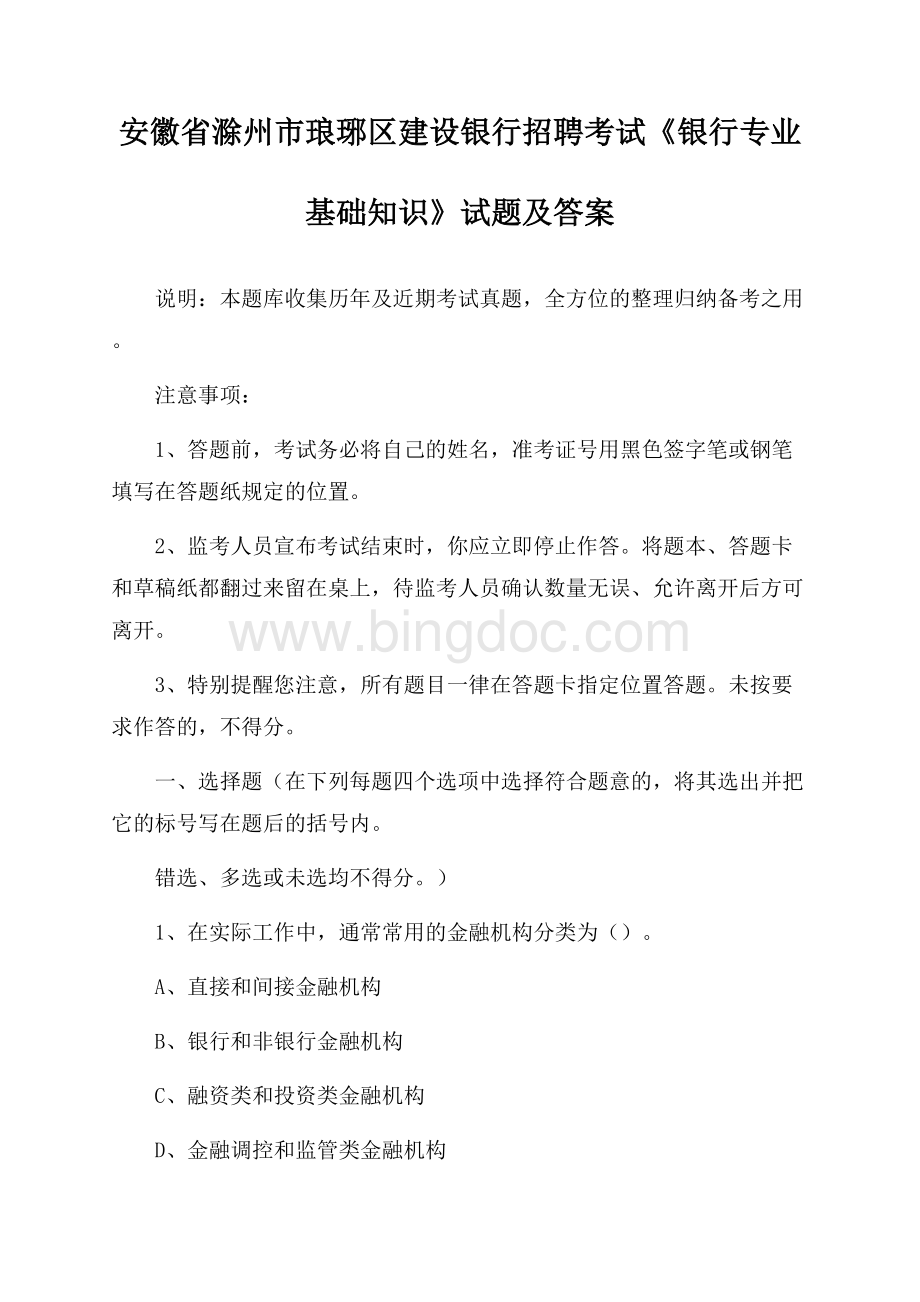 安徽省滁州市琅琊区建设银行招聘考试《银行专业基础知识》试题及答案Word下载.docx_第1页