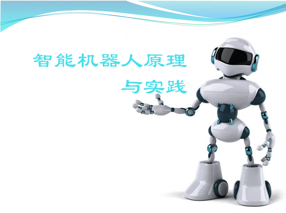 智能机器人原理与实践配套课件.pptx