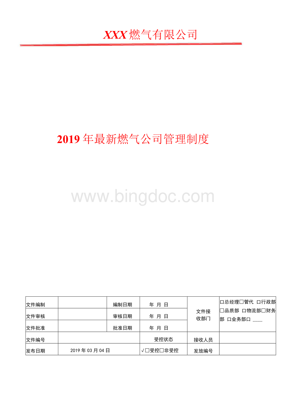 2019年最新燃气公司档案管理制度Word文档下载推荐.docx_第1页