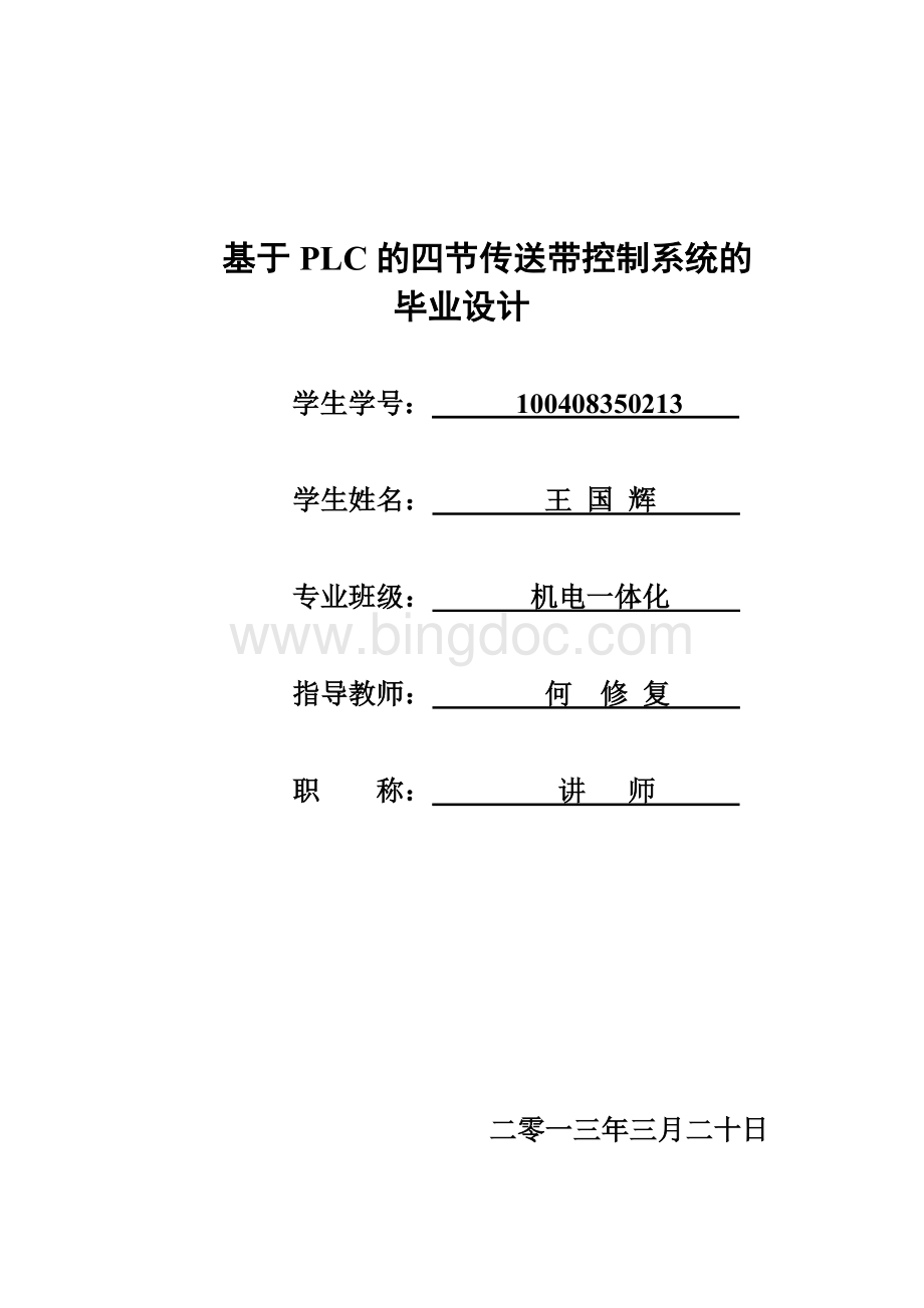 基于PLC的传送带控制系统设计毕业设计Word下载.doc_第1页