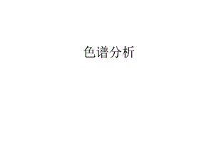 色谱分析PPT课件.ppt