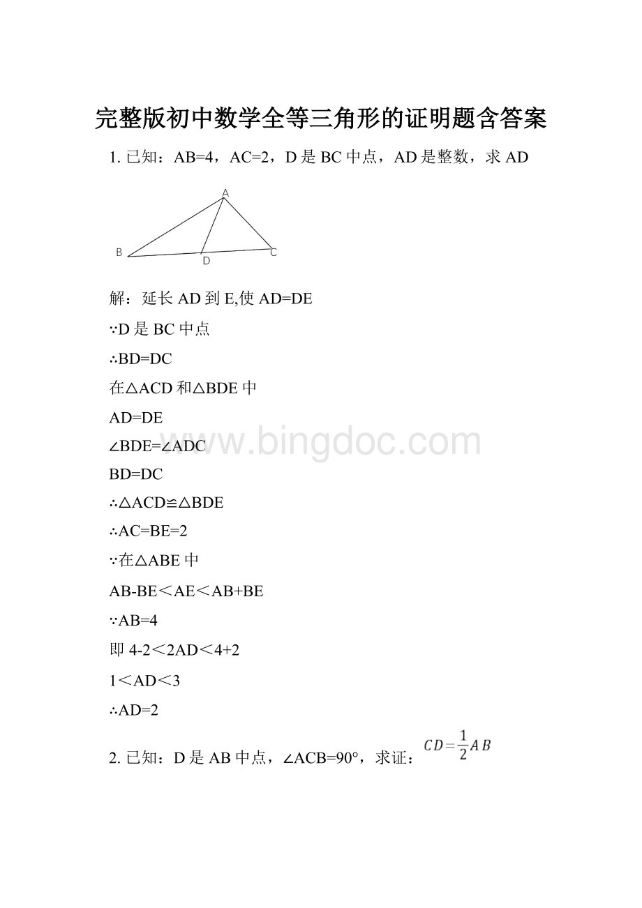 完整版初中数学全等三角形的证明题含答案Word文档格式.docx