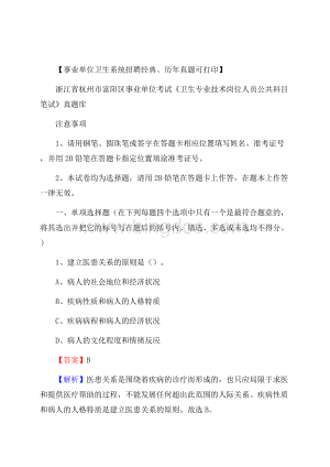 浙江省杭州市富阳区事业单位考试《卫生专业技术岗位人员公共科目笔试》真题库.docx